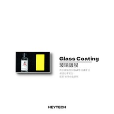 HEYTECH 長效玻璃鍍膜 50ml 保持雨天視線清晰 抗汙 潑水效果極佳, 1個