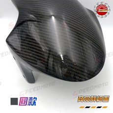 Speedmoto GP 卡夢纖維前土除 適用於勁戰四/五代、FORCE、SMAX、JETS、雷霆S、FNX, 1個, 圓頭款,DRG158