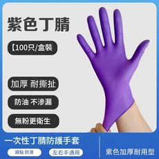 瑞手康 一次性丁腈防護手套 加厚耐用 防油防滲漏, 加厚型 紫色耐用款 - 100只盒裝*S - 小號*多色可選*丁腈, 混合型, 1套
