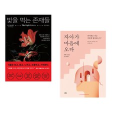 (조이 슐랭거) 빛을 먹는 존재들 + (안토니오 다마지오) 자아가 마음에 오다 (전2권)