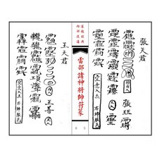 《雷部諸神將帥符篆內秘》共36筒子頁