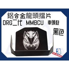 現貨即出 SYM 龍頭擋片 DRG二代 MMBCU 遮線蓋 防水擋片 防污擋片 三陽 曼巴 龍頭蓋 龍頭擋片護蓋, 1個, 車頭款(黑色)