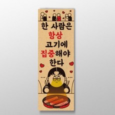 한사람은고기에집중해야한다 표어