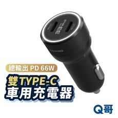 ONPRO GT-P66CC 66W 車用充電器 雙孔快充 PD66W 點煙器, 車神黑雙typeC, 黑