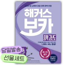 해커스 보카 중학 고난도 + 미니암기장 + 누적 테스트북 세트 [쁘띠수첩+쁘띠볼펜] 보라색표지