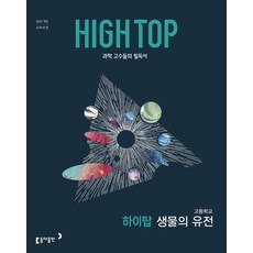 하이탑 고등학교 생물의 유전