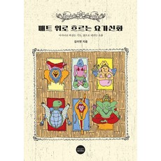 매트 위로 흐르는 요가신화:아사나로 바치는 기도 삶으로 내리는 은총, 옥시즌북스, 김이현