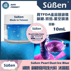 Süßen 食用珠光粉 冰晶藍 10ml, 1個