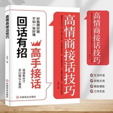 迴話有招 高手接話高情商接話技巧口纔提陞職場社交【椰子圖書 】, 高情商接話技巧