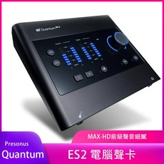 PreSonus Quantum ES2 錄音介面電腦聲卡 高CP值新機上市
