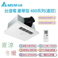 台達電 暖風機 豪華400型 遙控, 豪華型400型 遙控款 110V, VHB40BDMRT-A, VHB40ADMRT-A, 豪華型400型 遙控款 110V