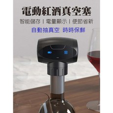 電動紅酒真空塞 電子抽真空酒瓶塞 自動抽氣保鮮葡萄酒酒瓶塞, 1個, 個