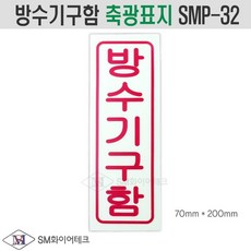 방수기구함 축광표지 비상시 소방표지 SMP-32, 1개