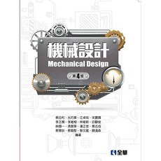 全華 機械設計(第四版) 書本熊書屋