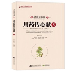 【2件9.8折】正品輕鬆學歌賦用藥傳心賦註疏總輯曾培傑【椰子圖書 】, 【單本】用藥傳心賦 3