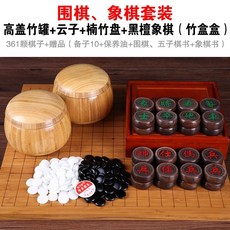 正宗雲子圍棋套裝 雲南圍棋 成人兒童圍棋 黑白棋 實木圍棋 象棋套裝, 19 高蓋竹罐+雲子+竹盤+黑檀象棋, 1個