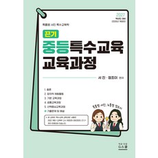 2027 끈기 중등특수교육 교육과정, 서진, 정조이(저), G스쿨