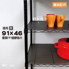 鐵物局 全系列 MIT塑膠墊片 防水防掉落 鐵力士架層架, 灰PP【91x46】