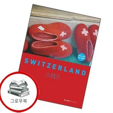 샬레트래블북 스위스 샬레트래블북스위스 추천도서, 없음
