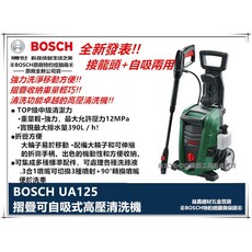 BOSCH 博世 UA 125 龍頭自吸兩用高壓清洗機-台北益昌, UA125+延長高壓管(6米)