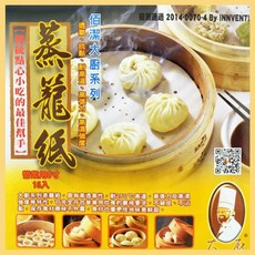 侑潔大廚系列 蒸籠紙 (營業用 8吋-15入/1尺-8入) 純紙漿 耐高溫, 1個, 1尺-8入裝