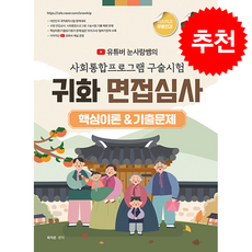 2026 유튜버 눈사람쌤의 사회통합프로그램 구술시험&귀화 면접심사 핵심이론&기출문제 + 쁘띠수첩 증정, 종이향기(인성재단), 최지은