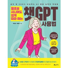 왕초보 시니어도 쉽게 따라 하는 챗GPT 사용법:삶의 질 200% 상승하는 AI 활용 능력의 첫걸음, 왕초보 시니어도 쉽게 따라 하는 챗GPT 사용법, 곽민철, 정희철(저), 생능북스, 곽민철, 정희철 왕초보 시니어도 쉽게 따라 하는 챗GPT 사용법, 곽민철, 정희철(저), 생능북스, 곽민철, 정희철