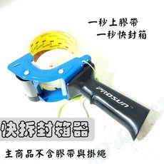 快拆封箱膠帶台 手柄封箱器 膠帶切割器 透明膠帶封箱器 打包神器 手握切割器 適用於 6cm膠帶 藍色, 1個, 快拆封箱神器[藍色](贈掛繩不挑色),1個(不含膠帶)