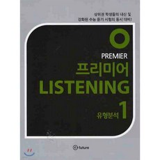 PREMIER LISTENING 프리미어 리스닝 유형연습 1, PREMIER LISTENING 프리미어 리스닝 유형연
