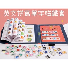 台灣出貨 英文拼寫單字磁鐵書 拼音書夾式 磁性拼單詞游戲 益智早教 趣味英語學習 智力開發啟蒙拼圖認字, 1個, 54