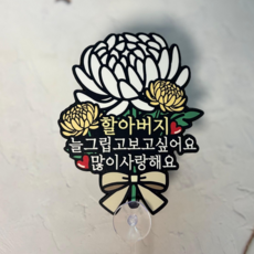 쿠아 미니 추모토퍼 납골당 봉안당 장식 꾸미기 국화 토퍼 큐방 부착 성묘, 1개, 국화_할아버지