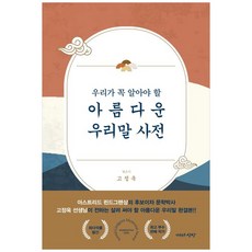 [책광장 모두] 아름다운 우리말 사전