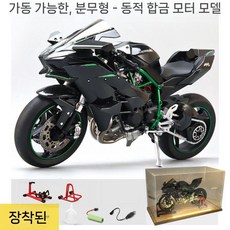 딩밍월드 1/6 바이크 피규어 합금 모터사이클 모형 다이캐스트, 블랙 H2R 전기(아크릴커버), 1개