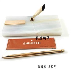 長益鋼筆 西華 sheaffer 千年 MC-1 墨西哥縞瑪瑙 金筆水晶原盒 配件