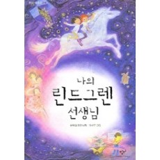 Changbi Publishers 我的林格倫老師