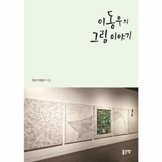 이동우의 그림 이야기, 이동우(저), 좋은땅, 이동우 저