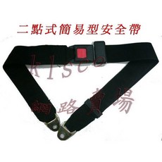 通用型汽車二點式安全帶 安全防護, 1個, 加長160cm(牛津布)