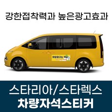 스타리아 스타렉스 전용 차량 차량용 자석 스티커 어린이집 학원 기업 고무자석 자동차 광고 디자인 주문제작, 1개, 모델A