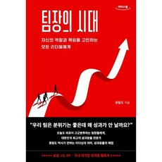 팀장의 시대 큰글자도서, 팀장의 시대(큰글자도서), 류랑도(저), 다산북스, 류랑도