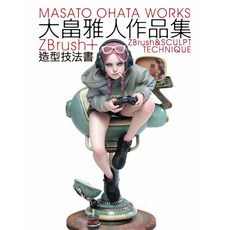 北星文化 大畠雅人作品集：ZBrush 造型技法書