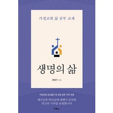 생명의 삶:가정교회 삶 공부 교재, 두란노, 최영기