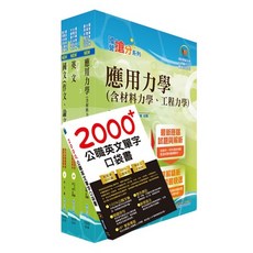 【鼎文公職官方賣場】國營事業招考(台電、中油、台水)新進職員【土木】套書（不含大地工程學、結構設計）, 鼎文書局