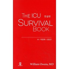 The ICU Survival Book, William Owens 저/박명재,오동규 공역, 군자출판사
