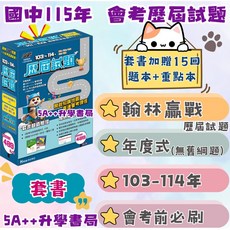 翰林贏戰會考歷屆試題103-114年(國英數自社) 115年國中會考衝刺必備, 完整套書不拆封,加碼會考素養書