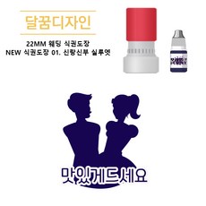 [달꿈디자인] 22mm 웨딩 식권도장 네임스탬프 NEW 식권도장, 1개, 01신랑신부 실루엣