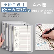 活頁英語本 單詞本 錯題本 英文本 筆記本 作業練習本 四線三格 活頁/可拆卸 B5 加厚, 1個, 4個B5活頁夾+4本英語錯題替芯