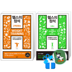 헬스의 정석 : 근력운동 편 + 이론편 (메모수첩증정)