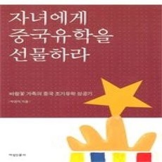[개똥이네][중고-상] 자녀에게 중국유학을 선물하라