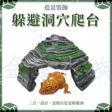 烏龜守宮蛇蠑螈蛙爬台曬台角落洞穴, 1個, 躲避洞穴爬台(410B)