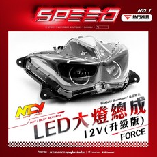 NCY LED 大燈頭燈總成 12V ( 升級版 ) FORCE, 1個